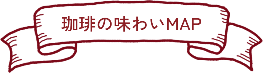 珈琲の味わいMAP