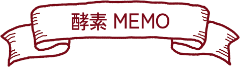 酵素memo